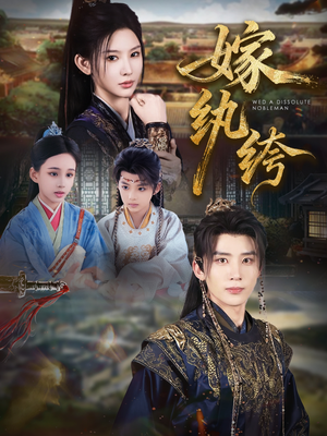 嫁纨绔(63集) 嫁纨绔(63集)短剧全集更精彩