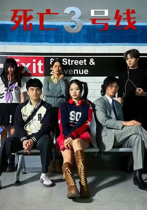 死亡三号线（21集）好看短剧又来了