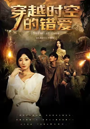 穿越时空的错爱（71集）演的怎么样