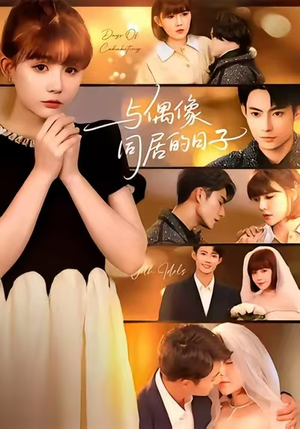 与偶像同居的日子（45集）今日短剧分享