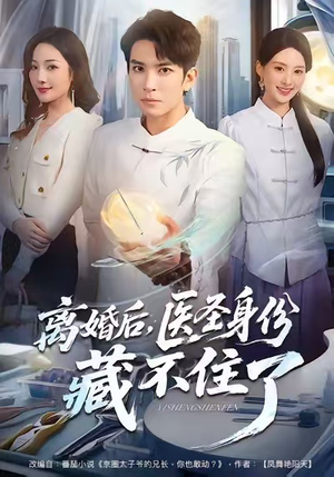 离婚后,医圣身份藏不住了(60集) 离婚后,医圣身份藏不住了(60集)热门短剧抢先