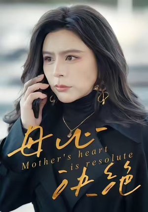 母心决绝(46集) 母心决绝(46集)短剧太好看