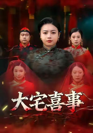 大宅喜事(44集) 大宅喜事(44集)排行榜前十短剧