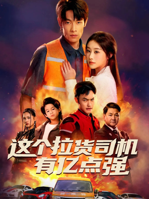 送货而已，我怎么成了车神（60集）短剧在线观看