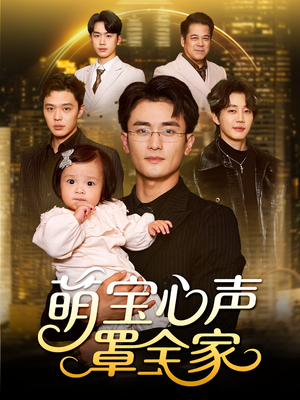 被偷听心声后我全家无敌(59集) 被偷听心声后我全家无敌(59集)火爆短剧来袭