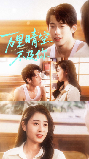 万里晴空不及你（78集）热播短剧追不停