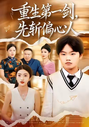 重生第一剑,先斩偏心人(70集) 重生第一剑,先斩偏心人(70集)高分推荐免费看