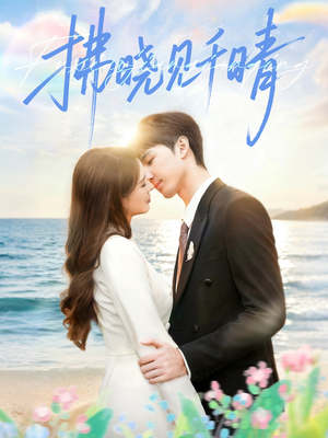 拂晓见千晴（60集）短剧每日分享