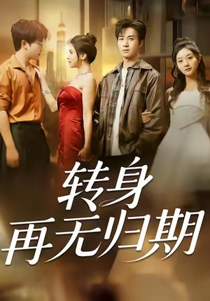 转身再无归期(70集) 转身再无归期(70集)追风的女孩短剧