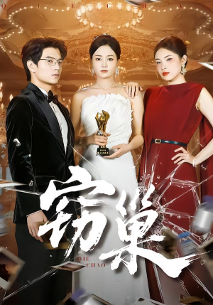 窃巢(100集) 窃巢(100集)短剧在哪个平台