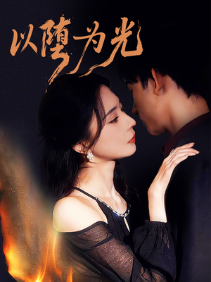 堕(90集) 堕(90集)短剧在线观看