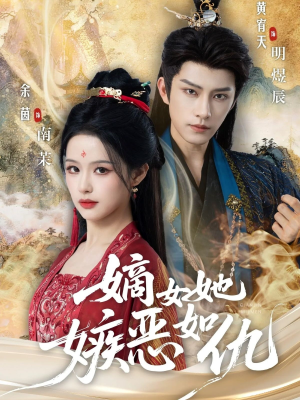 嫡女她嫉恶如仇（60集）热门短剧来袭