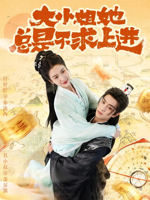 大小姐她总是不求上进（71集）无需会员轻松看