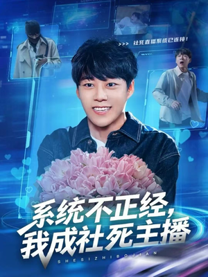 系统不正经，我成社死主播（63集）全集