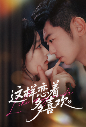 这样恋着多喜欢（62集）解说文案