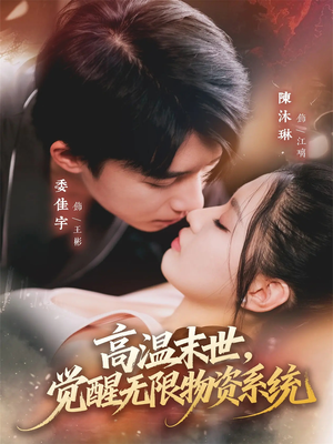 高温末世，觉醒无限物资系统（62集）短剧越看越精彩