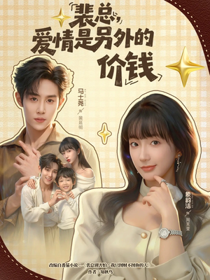 裴总,爱情是另外的价钱(61集) 裴总,爱情是另外的价钱(61集)高分佳作免费看