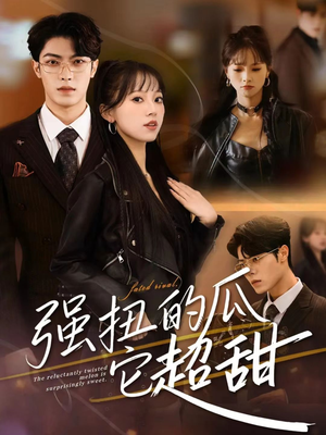 强扭的瓜它超甜（70集）短剧上头又好看