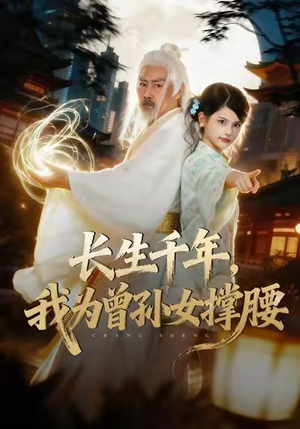 长生千年，我为曾孙女撑腰（67集）最热短剧推荐