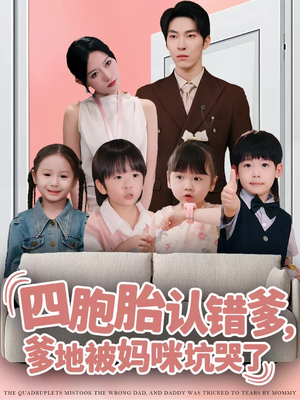 四胞胎认错爹，爹地被妈咪坑哭了（71集）百万短剧抢先看