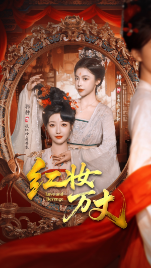红妆万丈(104集) 红妆万丈(104集)好看又上头短剧