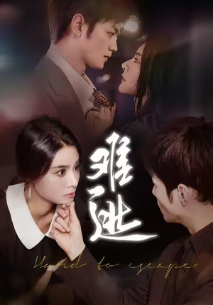 难逃(58集) 难逃(58集)热门短剧在线看
