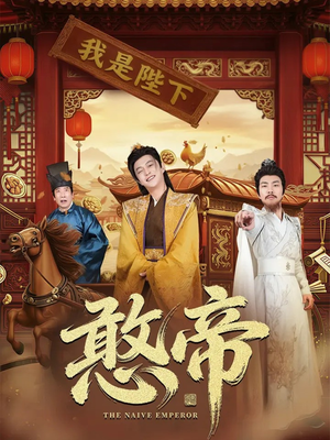 憨帝(83集) 憨帝(83集)短剧在哪个平台