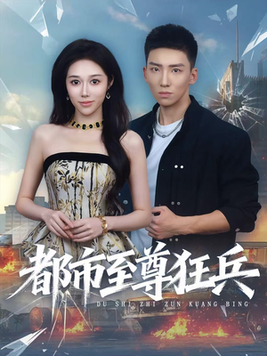 都市至尊狂兵(86集) 都市至尊狂兵(86集)一起追生活短剧