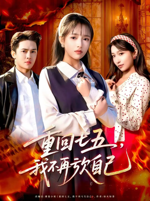 重回七五,我不再亏欠自己(61集) 重回七五,我不再亏欠自己(61集)常回家看看短剧