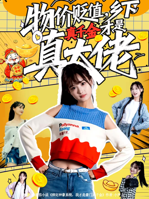 物价贬值,乡下真千金才是真大佬(70集) 物价贬值,乡下真千金才是真大佬(70集)一起追短剧吧