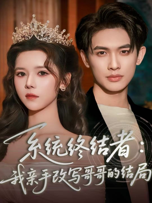 系统终结者:我亲手改写哥哥的结局(59集) 系统终结者:我亲手改写哥哥的结局(59集)超级好看的短剧