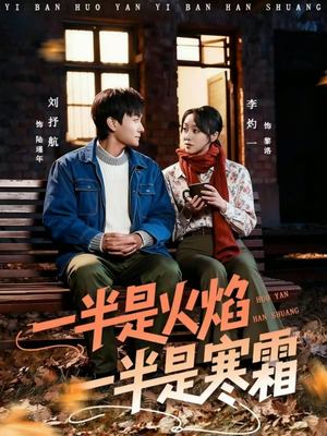 一半是火焰一半是寒霜(60集) 一半是火焰一半是寒霜(60集)火热短剧抢先看