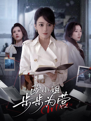 欧小姐步步为营(60集) 欧小姐步步为营(60集)1-102集