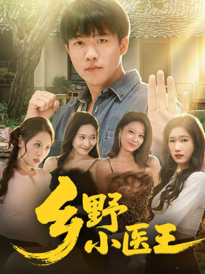 乡野小医王(80集) 乡野小医王(80集)追短剧太上头了