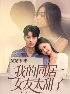 奖励系统:我的同居女友太甜了(80集) 奖励系统:我的同居女友太甜了(80集)看到大结局