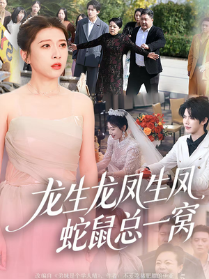 龙生龙凤生凤,蛇鼠总一窝(60集) 龙生龙凤生凤,蛇鼠总一窝(60集)好看又上头短剧