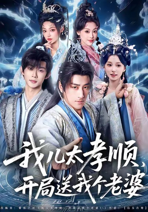 我儿太孝顺,开局送我个老婆(80集) 我儿太孝顺,开局送我个老婆(80集)短剧上热门