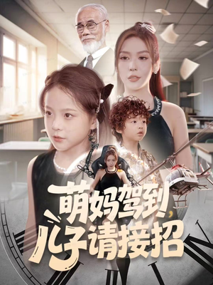萌妈驾到，儿子请接招（60集）短剧中追到爽