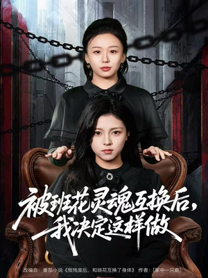 被班花灵魂互换后，我决定这样做（60集）全集免费观看