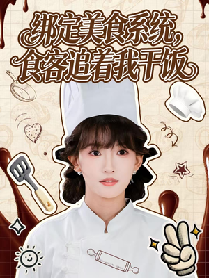 绑定美食系统，食客追着我干饭（80集）简直不要太好看