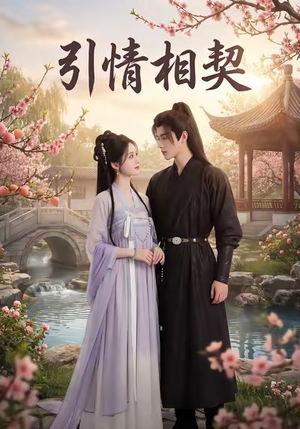 引情相契(14集) 引情相契(14集)免费全集短剧