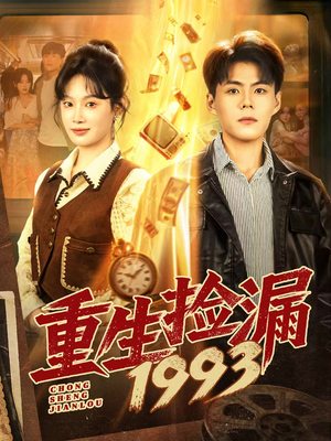 重生捡漏1993(82集) 重生捡漏1993(82集)精彩短剧天天看