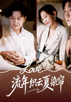 流年织云夏染帘（70集）免费看全集