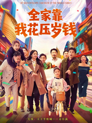 全家靠我花压岁钱(61集) 全家靠我花压岁钱(61集)火爆短剧来袭