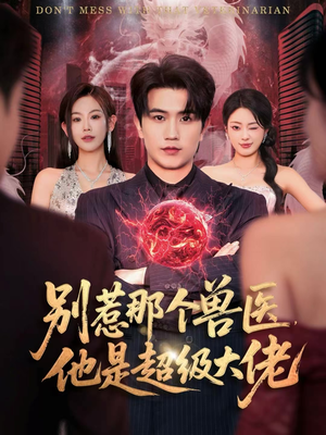 什么医仙,我只是兽医罢了(65集) 什么医仙,我只是兽医罢了(65集)全部免费看全集