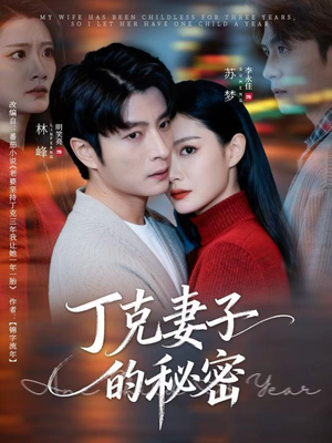 丁克妻子的秘密（60集）看精彩短剧