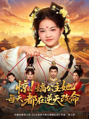 惊!嫡公主她每天都在逆天改命(83集) 惊!嫡公主她每天都在逆天改命(83集)热门短剧推荐