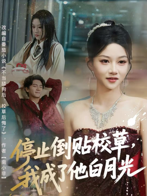 停止倒贴校草,我成了他白月光(61集) 停止倒贴校草,我成了他白月光(61集)短剧中追到爽