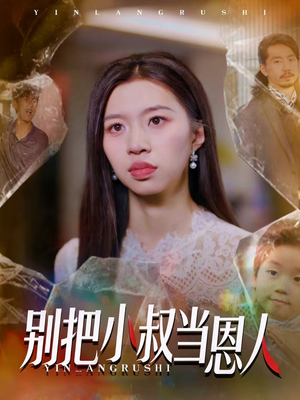 别把小叔当恩人(56集) 别把小叔当恩人(56集)热播短剧免费看