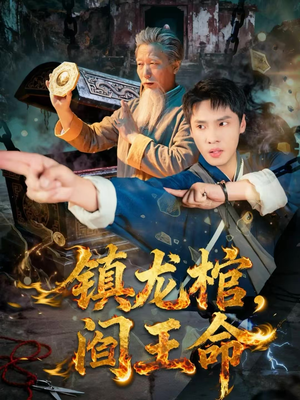 镇龙棺，阎王命（80集）精彩短剧热播中